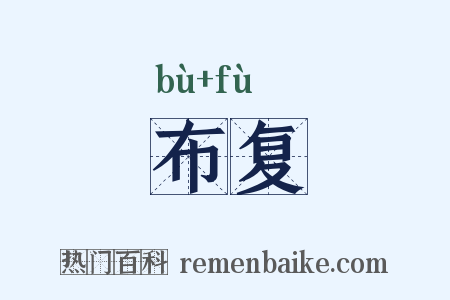 布复是什么意思的图片